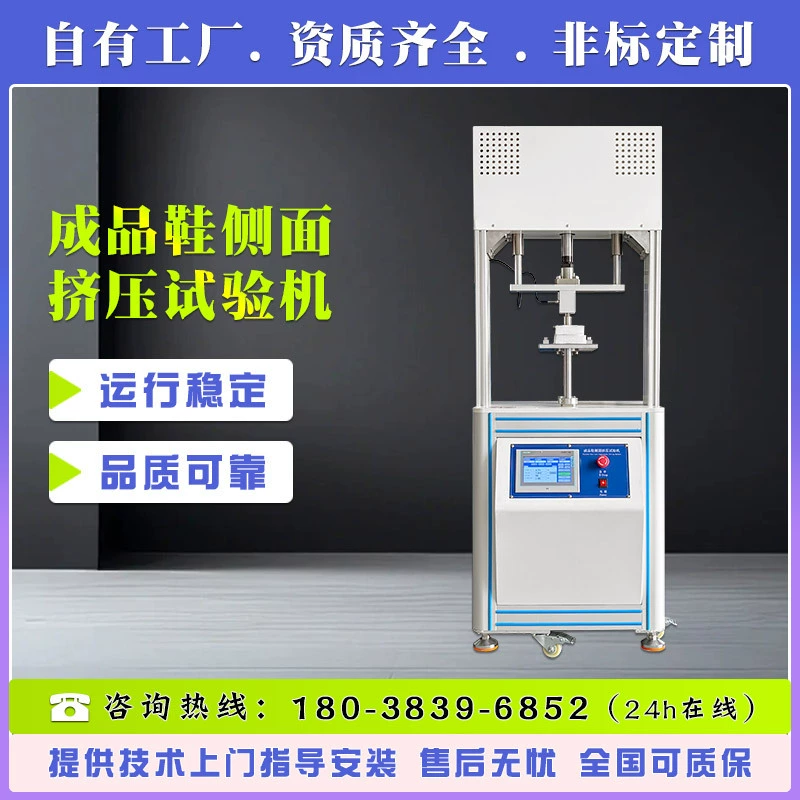 Готовый тестер бокового сжатия обуви, тестер усталости обуви с постоянным циклом сжатия, определение сопротивления давлению обуви