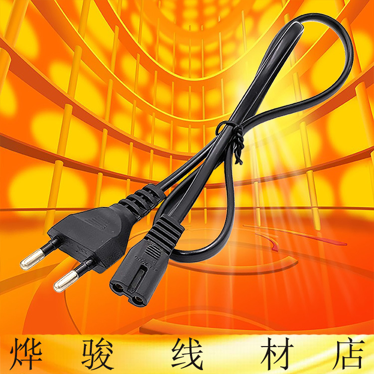 欧规插头8字电源线ac全铜电线欧规8字尾欧标二芯适配器电源线