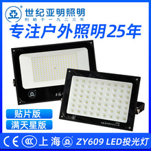 上海亚明LED贴片投光灯户外庭院高亮防爆泛光灯ZY609车间广告牌照