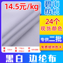 工厂现货 扎黑白边纶布 玩具玩偶面料沙发包边天鹅绒拉毛箱包抱枕