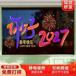2027新年贴纸定制酒店商场氛围布置静电橱窗贴装饰静电贴玻璃贴纸