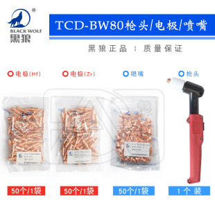 BlAck Wolf PlAsmA Cutting MAchine Accessories TongchAng 80A TCD/BW-80 Electrode Nozzle Cutting Nozzle Cutting Nozzle Copper Nozzle