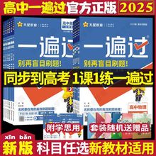 2025版新教材一遍过高一高二数学物理化学必修选修同步练习题