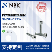 NBK SNSH-C276 ԲͷϺϽ˨ ˿M3-8 ޳ϴװ