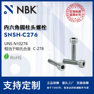 NBK SNSH-C276 �����ǈA���^���ϺϽ���˨ �ݽzM3-8 �o�mϴ�����b