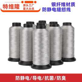 厂家定制 银纤维防静电缝纫线 导电缝纫线 规格可选量大从优