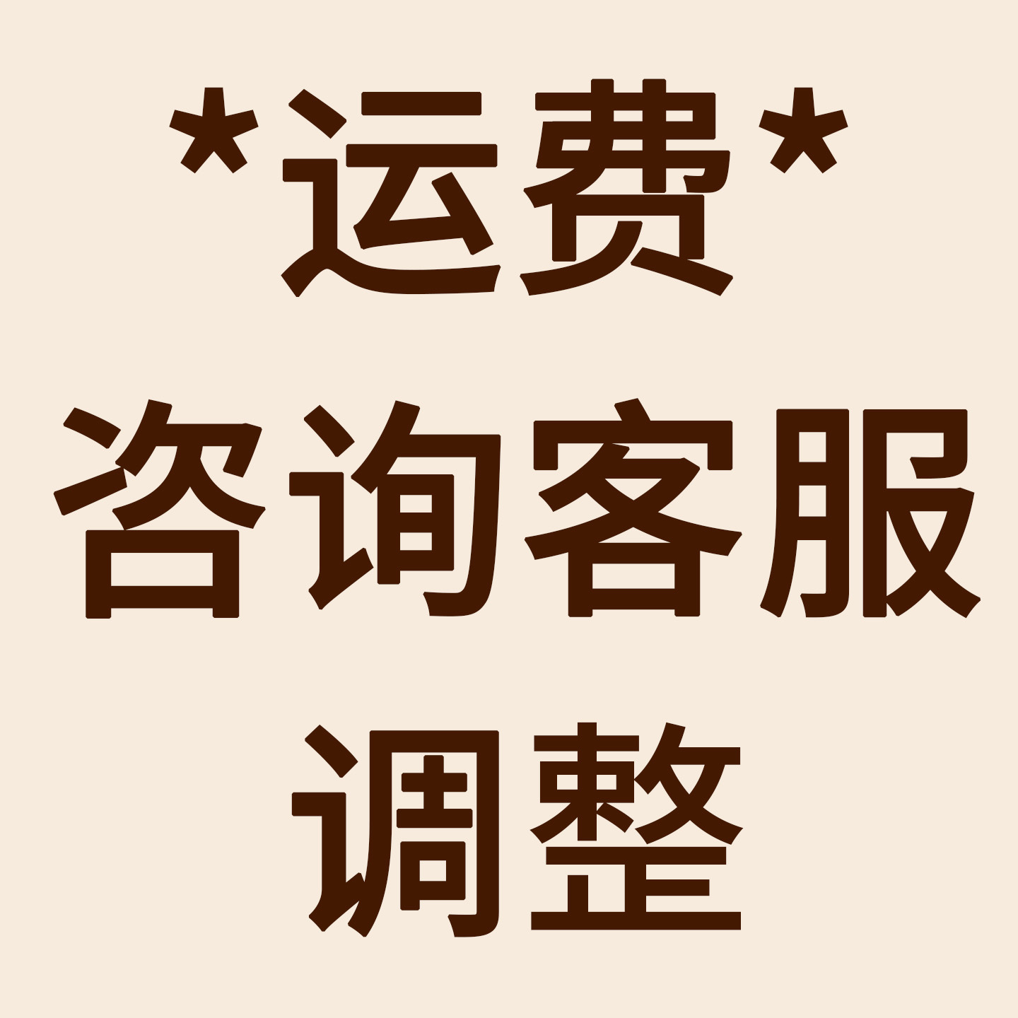 运费咨询客服修改