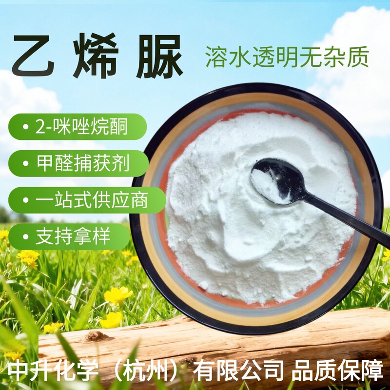 Industrial-Grade Ethylene Urea Formaldehyde Trap Agent 2-Imidazolidinone Ethylene Urea 120-93-4, Large Quantities Available at Favorable Prices