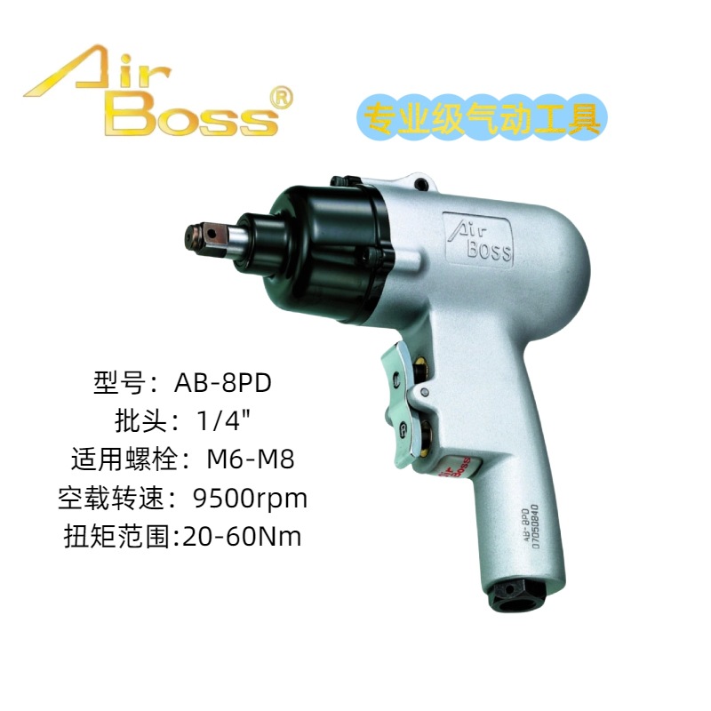 台湾AirBoss亚柏士AB-6PDHAB-8PDH气动扳手风批螺丝刀风扳风炮