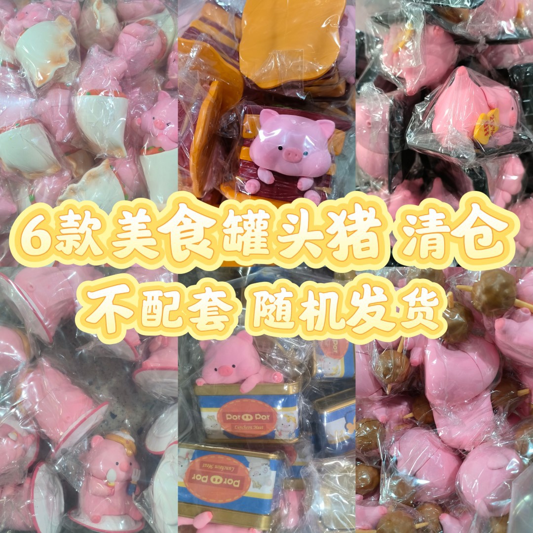可爱卡通罐头猪清仓特价低价儿童玩具潮玩摆件批发潮流迷你潮玩