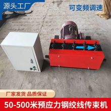 预应力钢绞线穿束机 桥梁箱梁孔道穿线机 变频可调速钢绞线传束机