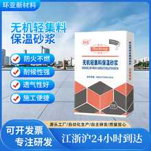 工厂外墙抗裂防水隔音无机聚合物玻化微珠水泥基矿物质保温砂浆