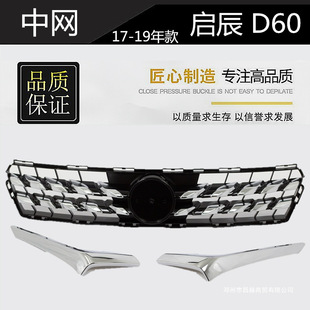 Suitable for 2017, 2018, 2019 Models of Venucia D60 Front Grille, Front Face, Air Intake Grille, Grille Side Trim, Trim Strip