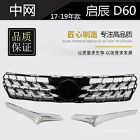 Подходит для передней решетки Qichen D60 17, 18 и 19 лет, передней решетки, боковых ярких полос решетки, декоративных планок