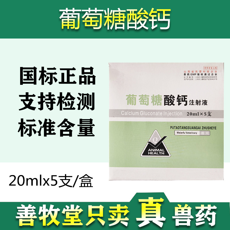 兽用猪牛羊药 葡萄糖酸钙 仔猪母猪补钙针剂宠物补钙注射液批发|ms