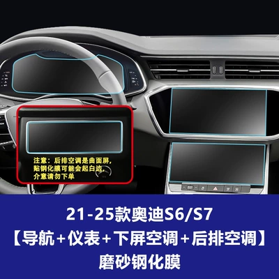 A8L S6 S7 S8 E5 | Car interior film - 21-26-audi-s6s7-navigation-instrument-lower-screen-air-conditioning-rear-air-conditioning-frosted-tempered-film