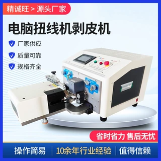 CS09电脑智能剥线扭线机二合一 电力行业细线自动剥皮裁切机批发