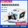 二合一剥皮剥线智能扭线机
