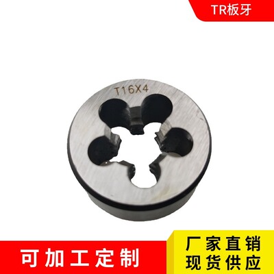 [TR板牙 梯形圆板牙右牙左牙TR10*4 TR20*5 TR24*3非标厂家批发]