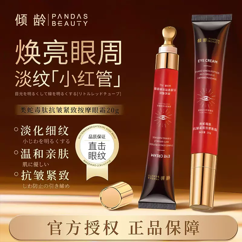 倾龄类蛇毒肽抗皱紧致按摩眼霜补水保湿淡化细纹眼部精华