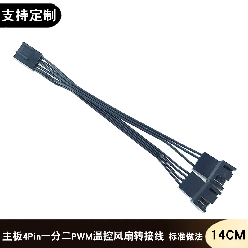 Computer CPU cooling four-pin PWM temperature control cooling fan mainboard 4Pin one minute two adapter cable 4-pin extension cable Computer CPU cooling four-pin PWM temperature control cooling fan mainboard 4Pin one minute two adapter cable 4-pin extension cable