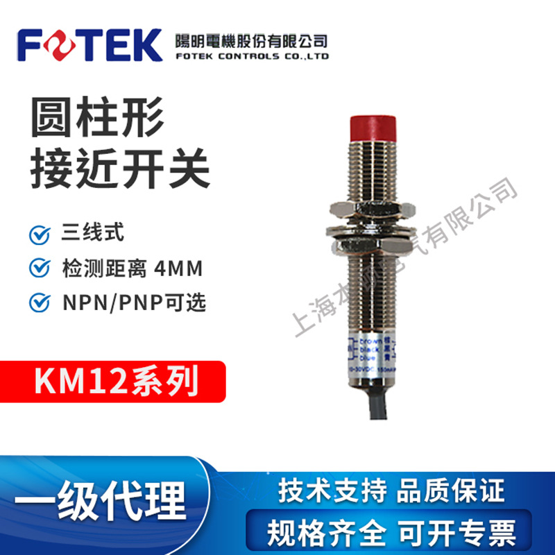 【原装正品】台湾阳明 FOTEK 接近开关 KM12-04N KM12-04P