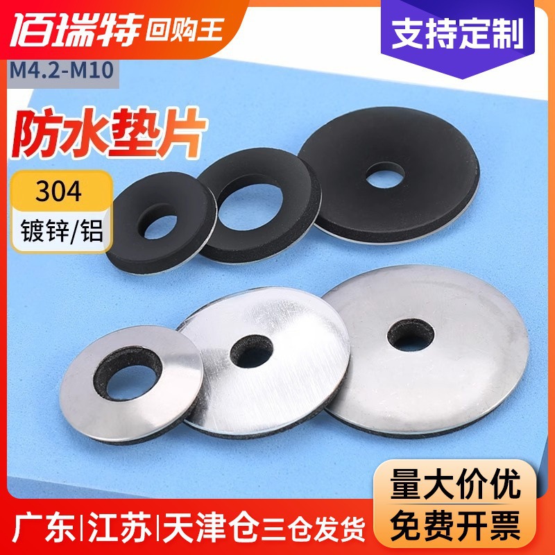 304不锈钢复合防水垫片EPDM防松垫圈钻尾螺丝燕尾丝M4.2M5.5M6.3