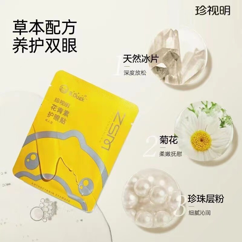 珍视明护眼贴叶黄素儿童少年花青素成人眼贴配蒸汽眼罩|undefined