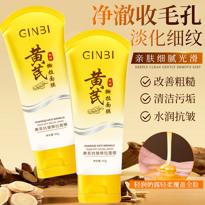 吟美黄芪抗皱撕拉面膜保湿补水紧致清洁毛孔黑头控油提亮肤色面膜|undefined