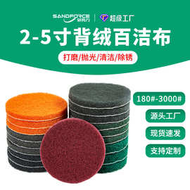 圆盘背绒工业百洁布4寸5寸清洁抛光盘2寸3寸8698植绒自粘菜瓜布
