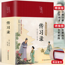 精装原著传习录正版 知行合一王阳明心学经典传习录全本注释译文