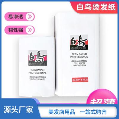 白鸟牌冷卷烫发定位纸薄款柔韧发棉纸一次性美发用品电发纸批发|ru