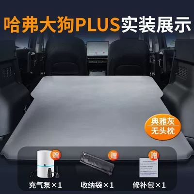 26 Models of Haval Big Dog Mattress Plus Car Trunk Air Bed Second Generation Car Bed Haval Special Sleeping Pad (Vehicle-mounted inflatable bed) - haval-big-dog-plus-special-car-mattress-three-year-warranty-elegant-grayno-headrest-comes-with-air-pump-storage-bag-repair-kit