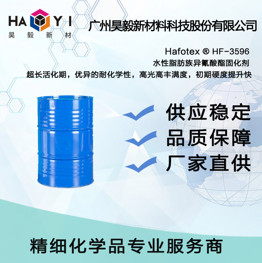 Hafotex ® HF-3596 水性脂肪族异氰酸酯固化剂 超长活化期