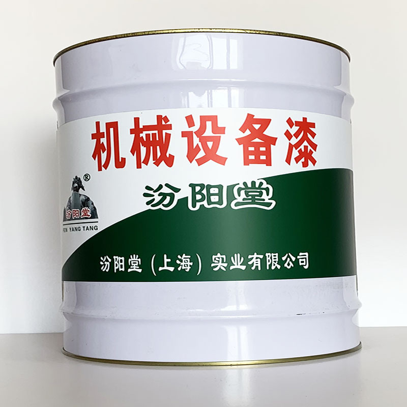 机械设备漆、开桶即用、机械设备漆材料、工期短