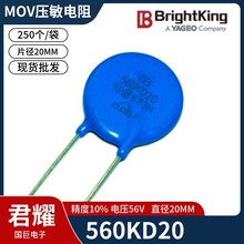 台湾君耀Brightking 压敏电阻 560KD20 20D560K 56V 直径20MM