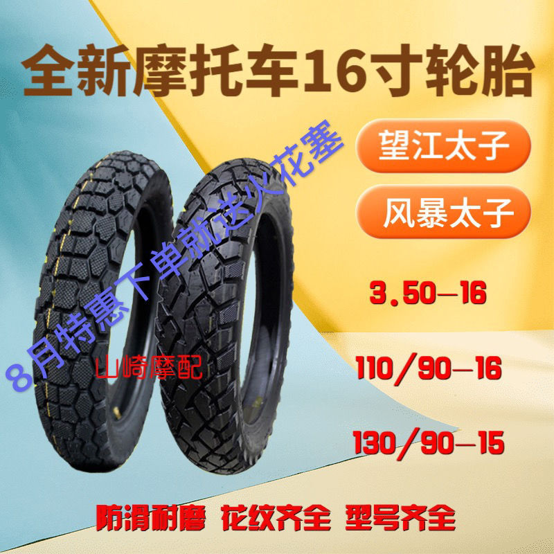 太子摩托车轮胎1109016真空胎110/90-16 3.50-16 130/90-15包邮