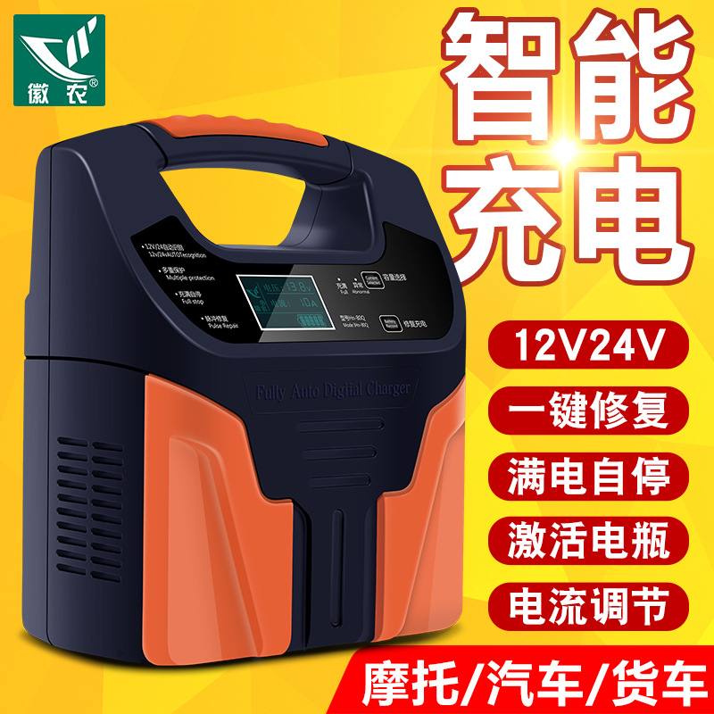 徽农汽车电瓶充电器12V24V伏摩托车蓄电池全智能纯铜修复型充电机