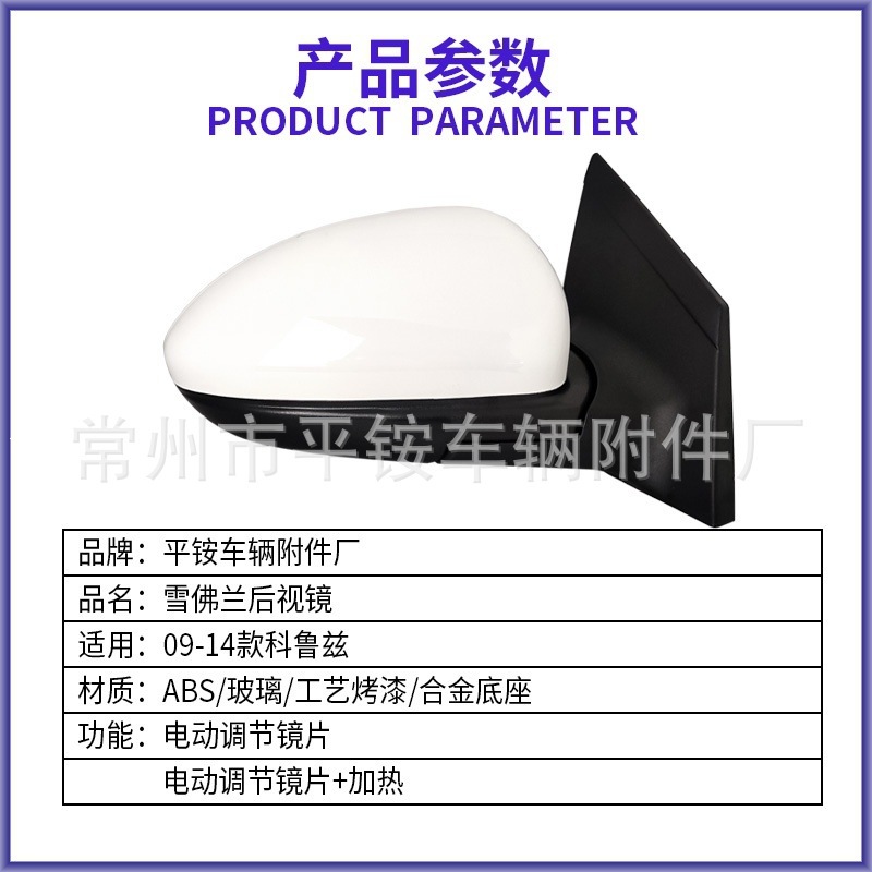 Suitable for Chevrolet Cruze 09-14 Models Rearview Mirror Assembly with Paint Finish Reversing Mirror