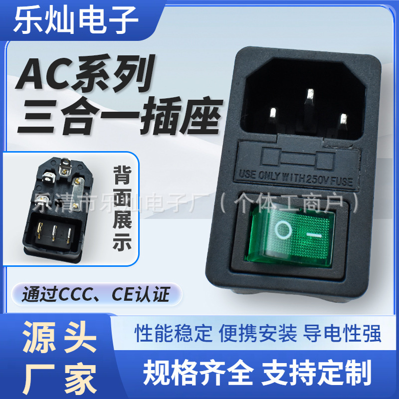 ccc安规认证 三脚IO两档绿灯开关 三合一品字三芯带保险丝 AC插座