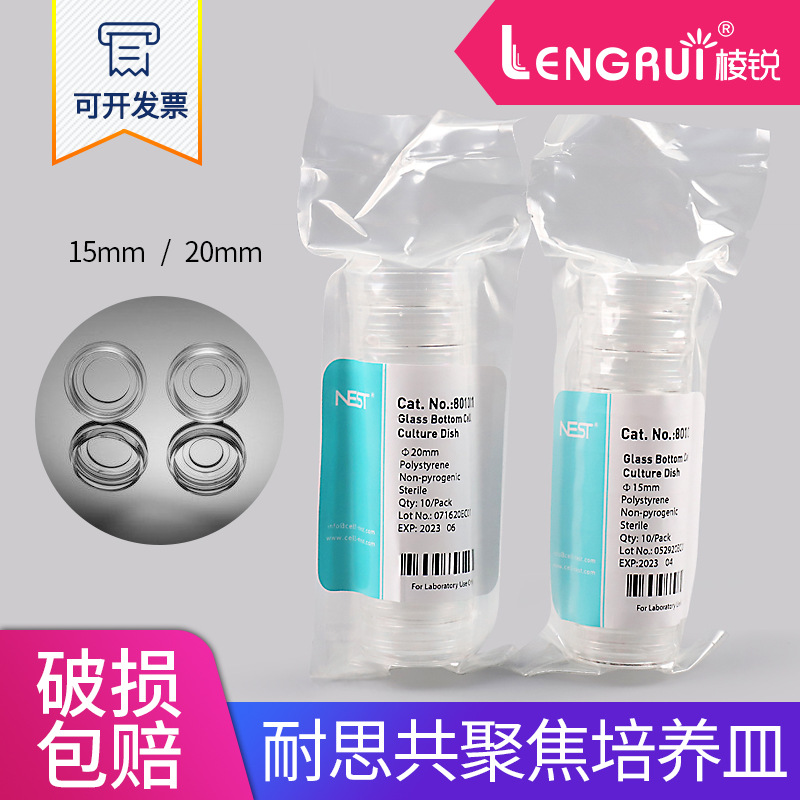 NEST耐思35mm激光共聚焦培养皿15mm20mm玻底培养皿801001 801002