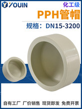 pph管帽堵头管堵塑料闷头堵帽封头热熔承插对焊化工管道水管管件