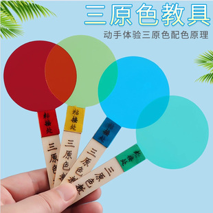 Kindergarten manual assembly material package three primary colors physics science experiment color synthesis technology small production suit