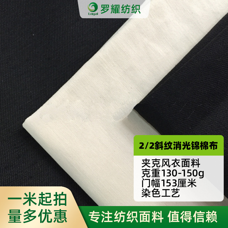 【厂家供应】70D*21S  2/2斜纹消光锦棉布春秋款夹克风衣面料