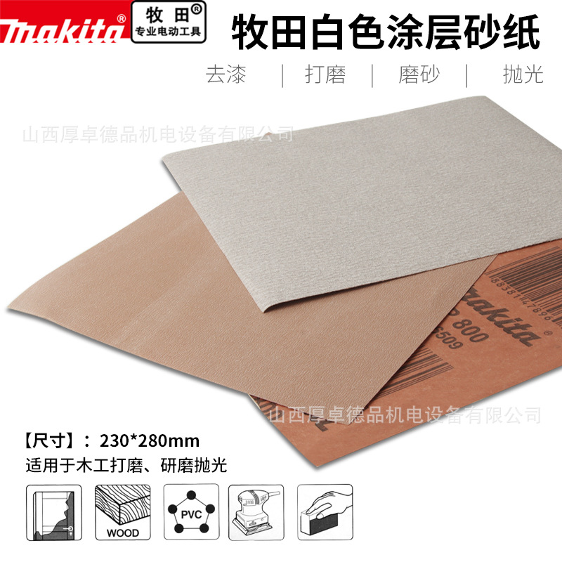 makita牧田砂纸打磨抛光水磨水砂纸墙面文玩超细涂层沙纸80-800目