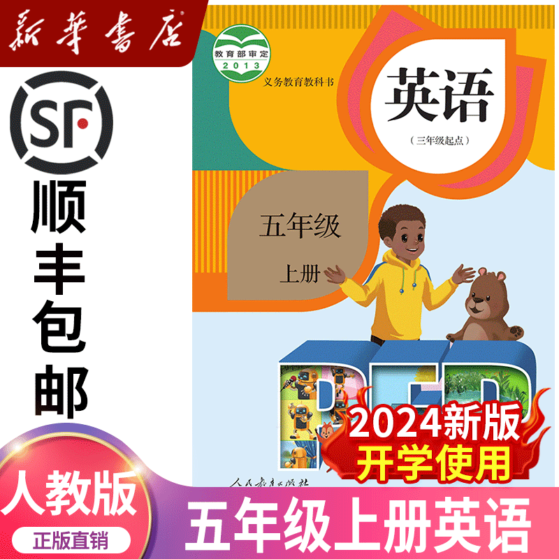 【新华正版】2025适用小学五年级上册英语书人教版教材 5五年级上