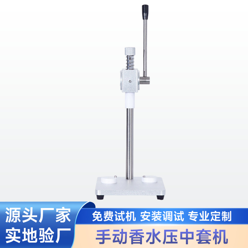 手动香水压中套机香水压盖机 扎口机香水泵头中套机工厂直供