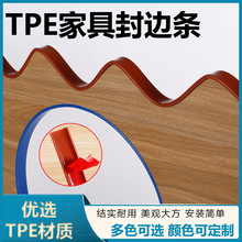 U型木板封边条自粘生态板免漆板包边条TPE橱柜桌子家具衣柜收口条