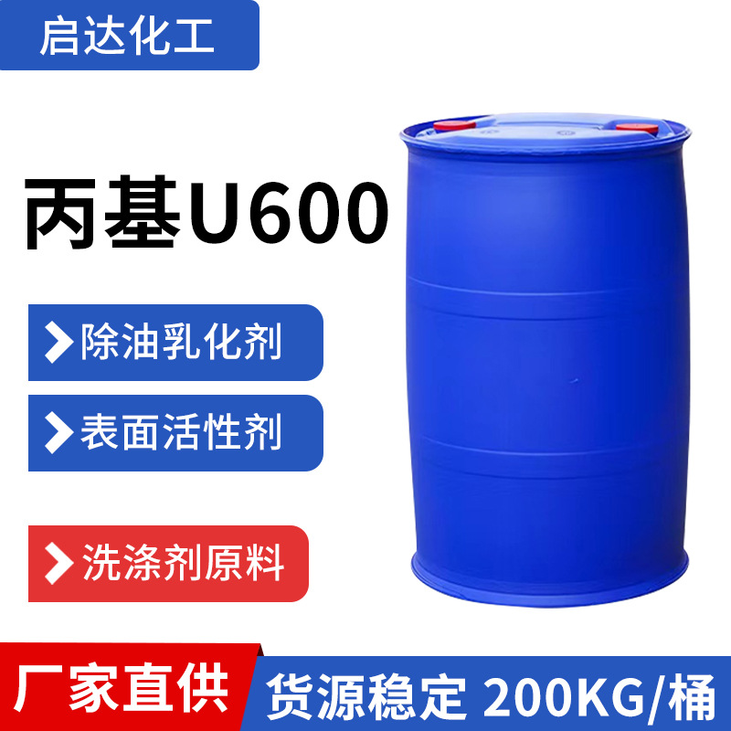 丙基U600乳化剂u600表面活性剂净洗剂洗涤原料