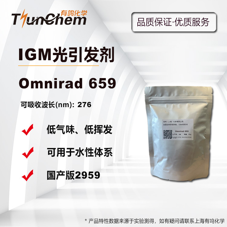 【100g】 IGM光引发剂Omnirad 659 国产2959光敏剂 可用于水性UV